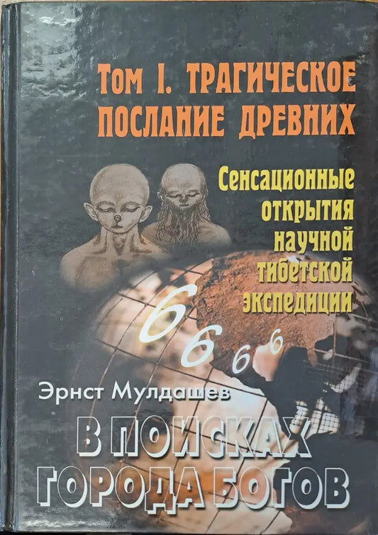 Трагическое послание древних том 1. В поисках города богов - Книги