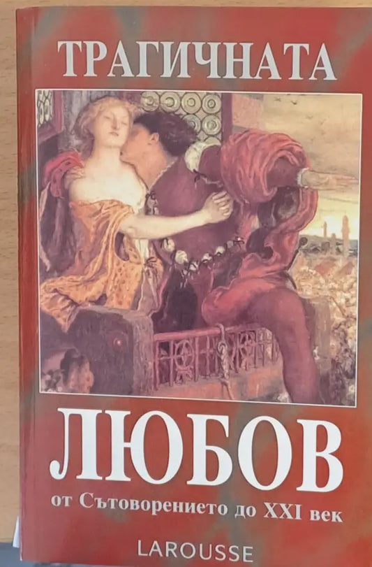 Трагичната любов от Сътворението до ХХІ век - Книги