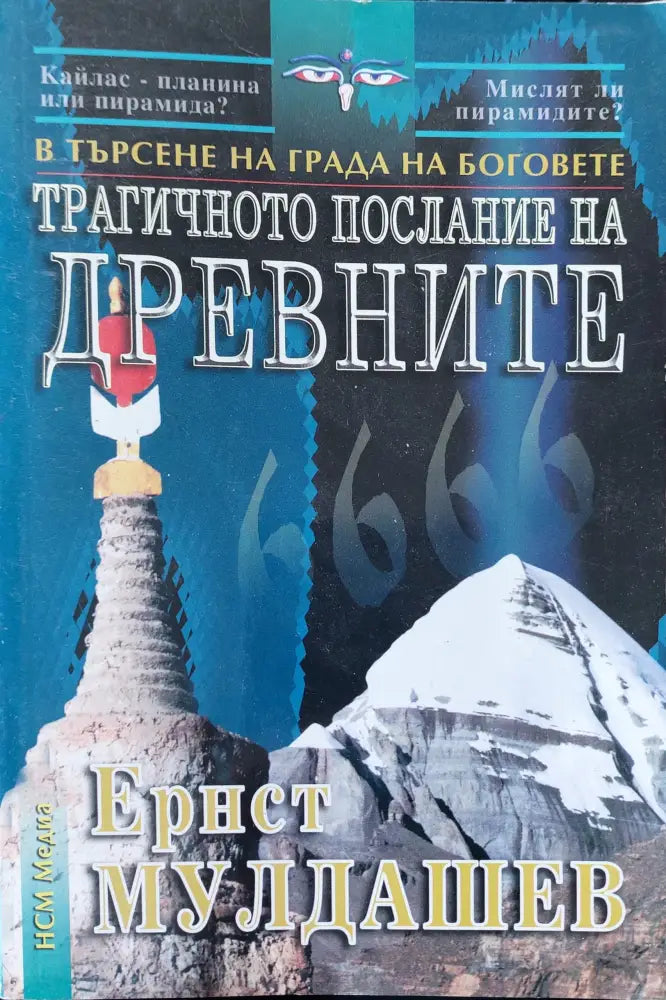 Трагичното послание на древните (389) - Книга