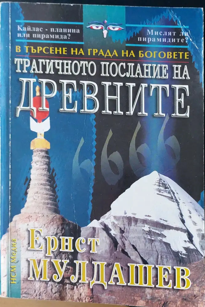 Трагичното послание на древните - Книги