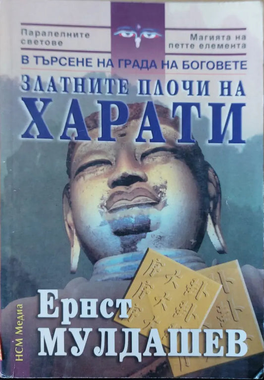 Трагичното последниеЗлатните плочи на харати - Книги