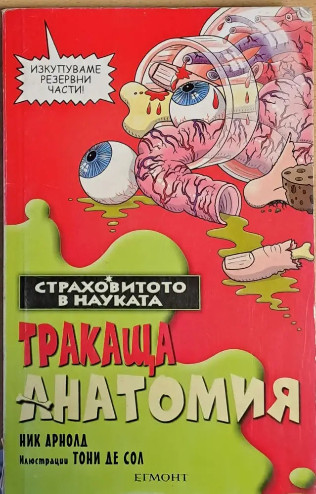 Тракаща анатомия - Книги