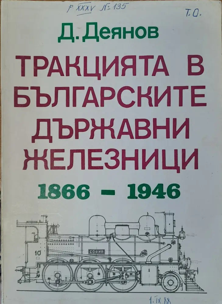 Тракцията в българските държавни железници - Книги