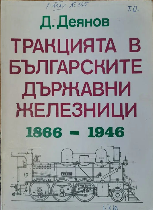 Тракцията в българските държавни железници - Книги