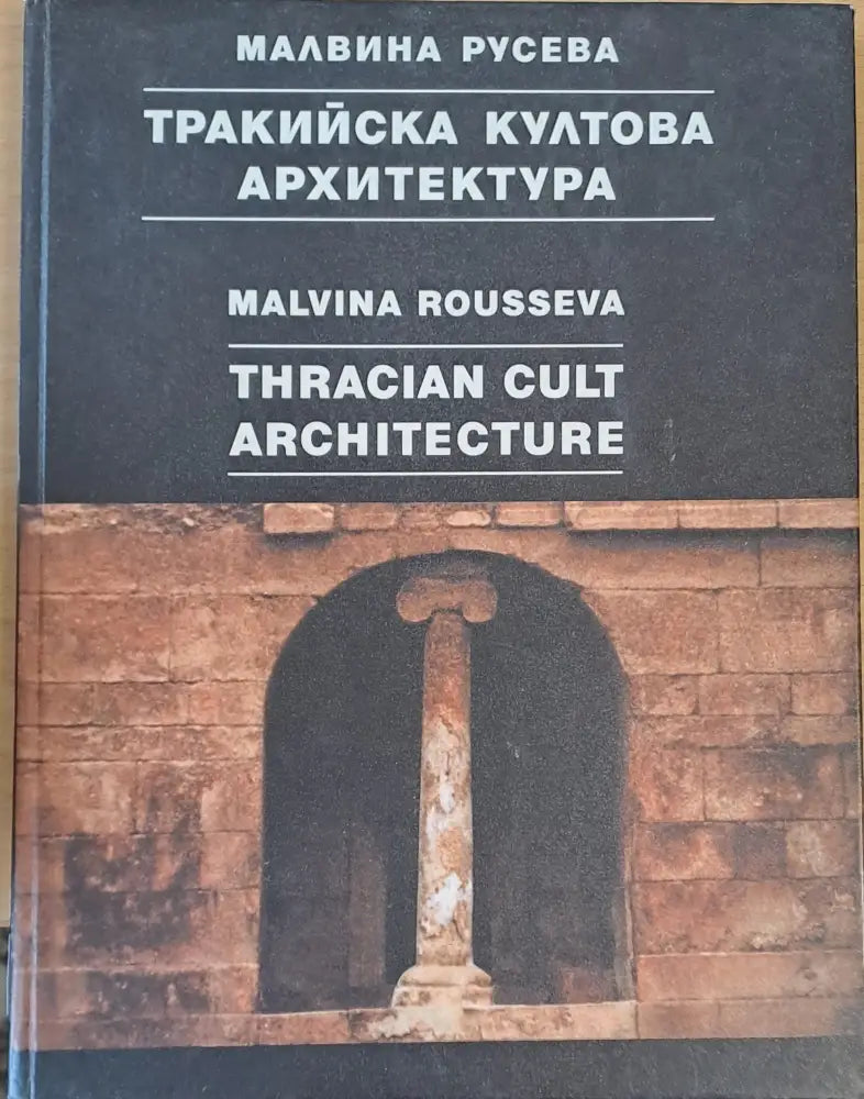 Тракийска култова архитектура - Книги