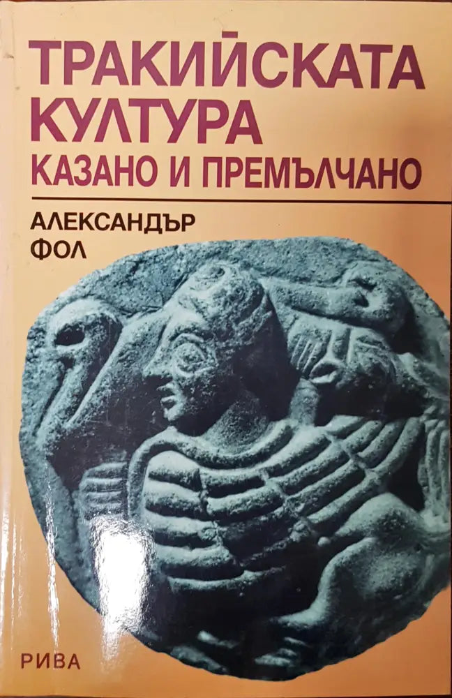 Тракийска култура казано и премълчано - Книги