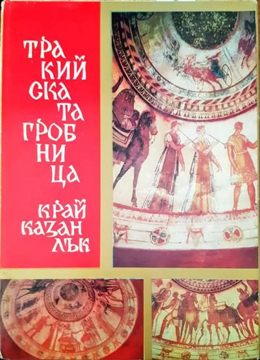 Тракийската гробница край Казанлък - Книги