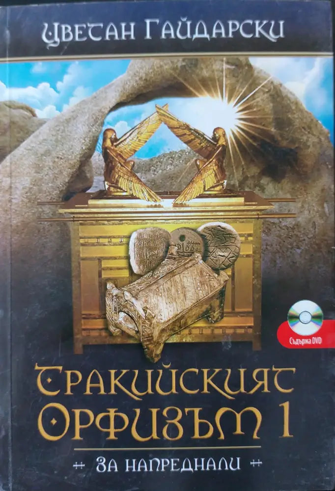 Тракийският орфизъм 1 - За напреднали - Книги