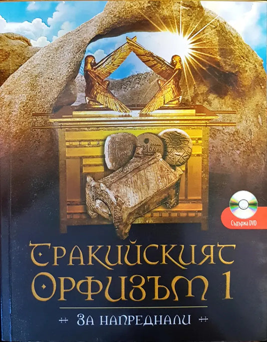 Тракийският Орфизъм I (за напреднали) - Книги