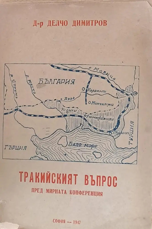 Тракийският въпрос пред мирната конференция - Книги