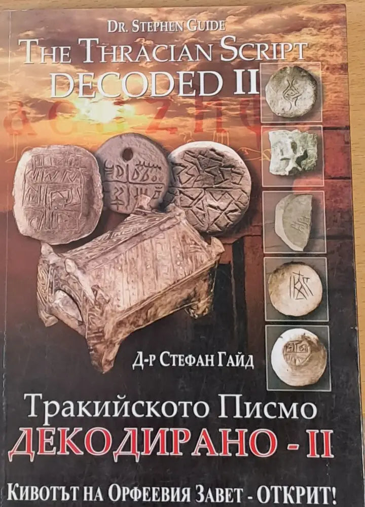 Тракийското Писмо Декодирано-ІІ (665) - Книги