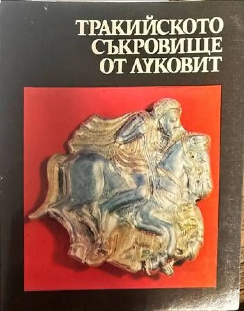 Тракийското съкровище от Луковит - Книги