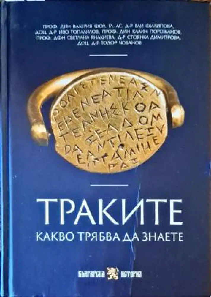 Траките. Какво трябва да знаете - Книги