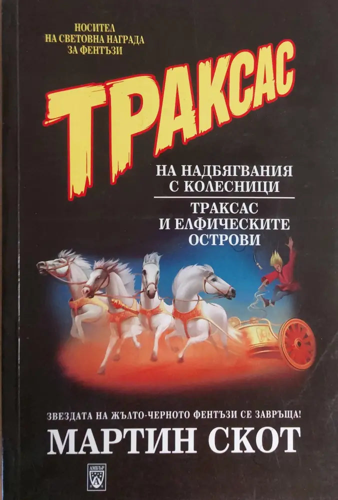 Траксас на надбягвания с колесници - Книги