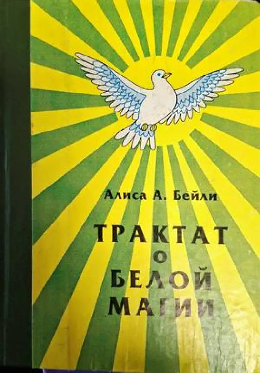 Трактат о белой магии - Книги