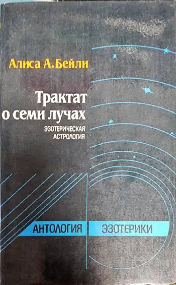 Трактат о семи лучах - Книги