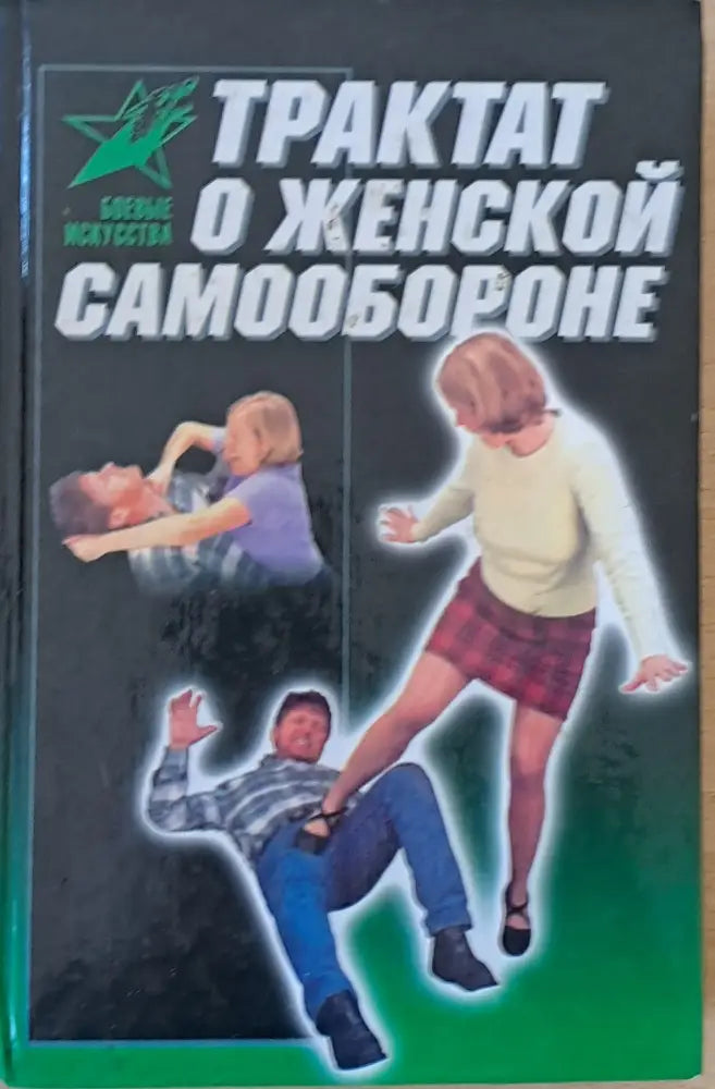 Трактат о женской самообороне - Книги