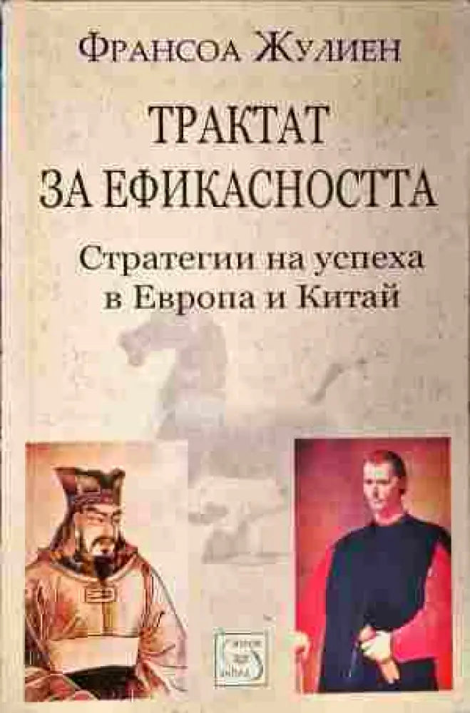Трактат за ефикасността - Книги