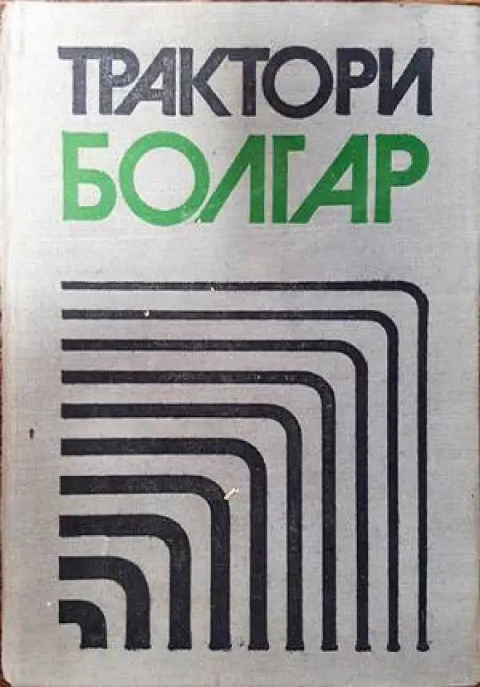 Трактори Болгар - Книги