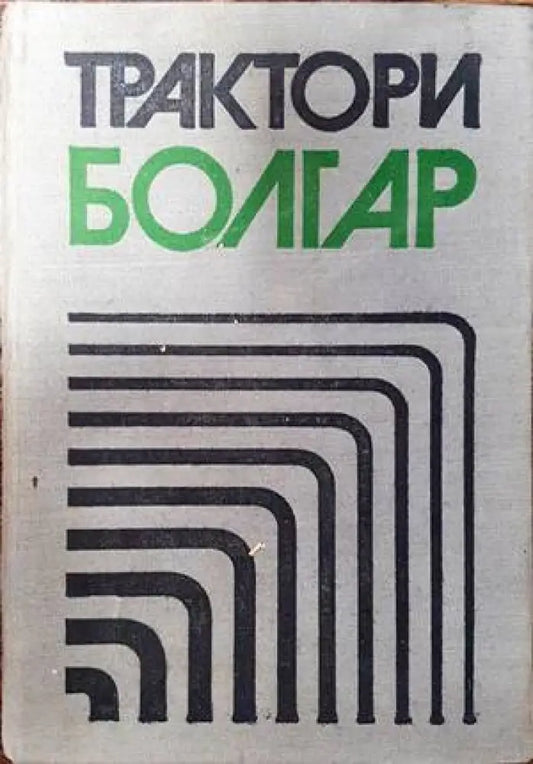 Трактори Болгар - Книги