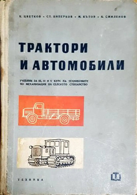 Трактори и автомобили - Книга