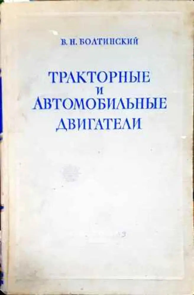 Тракторные и автомобильные двигатели - Книги