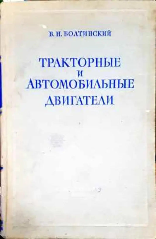 Тракторные и автомобильные двигатели - Книги