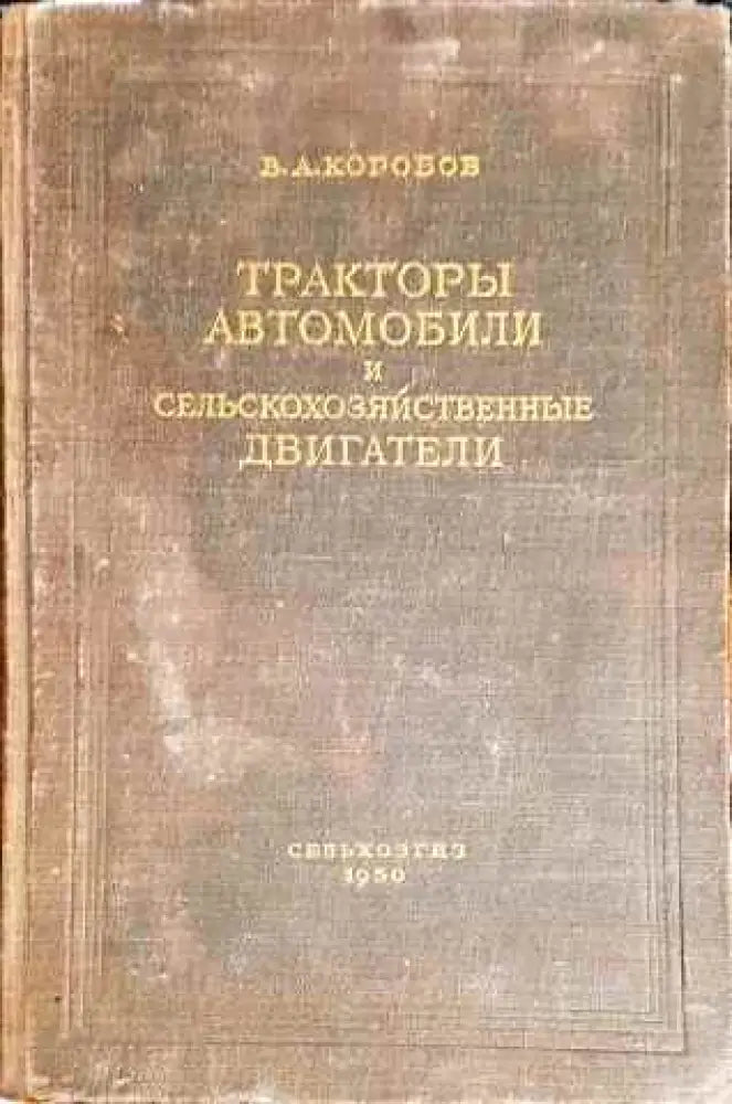 Тракторы автомобили и сельскохозяйственные двигатели - Книги