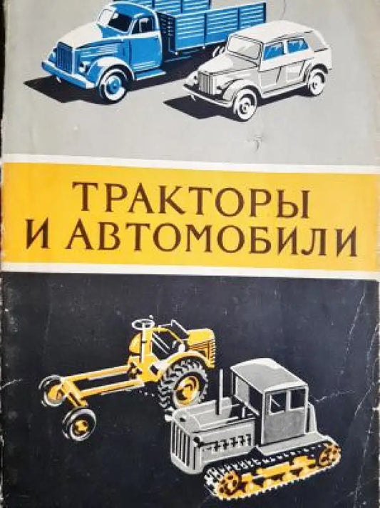 Тракторы и автомобили (2352) - Книга