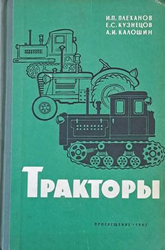 Тракторы - Книги