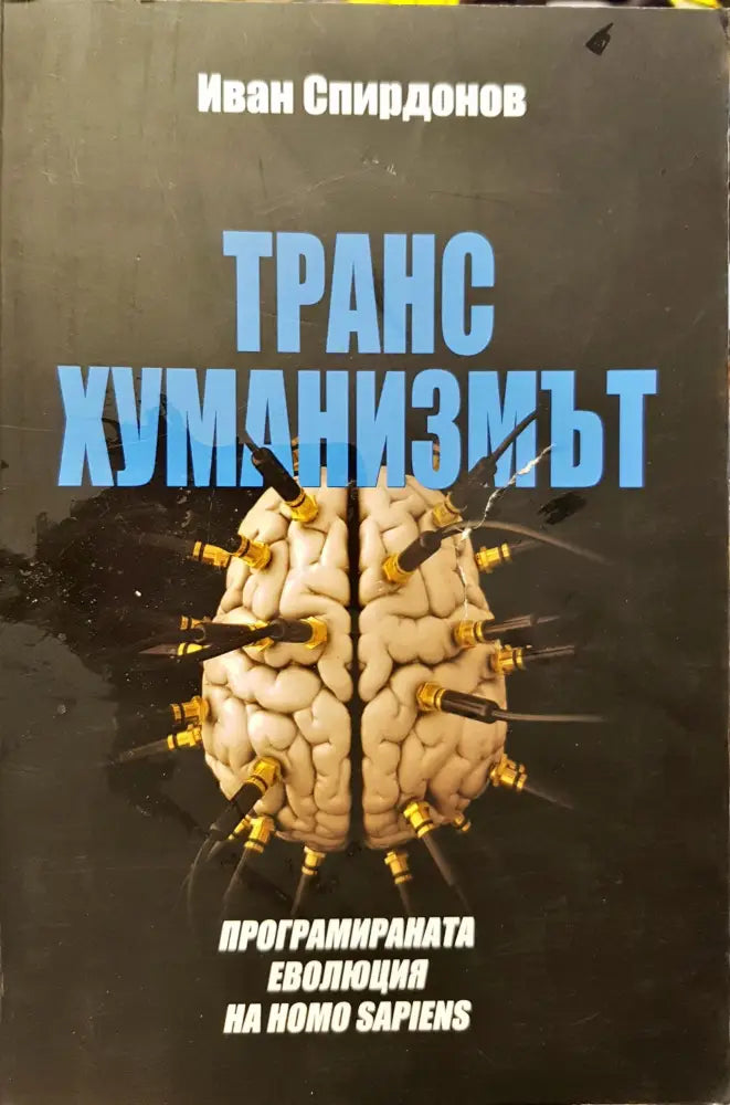 Транс хуманизмът - Книги