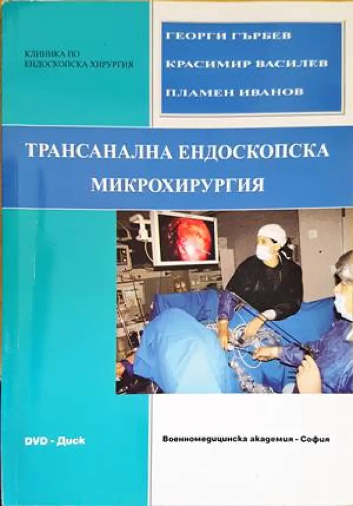 Трансанална ендоскопска микрохирургия - Книги