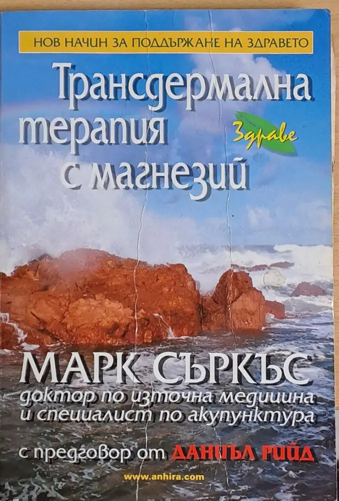 Трансдермална терапия с магнезий (721) - Книга