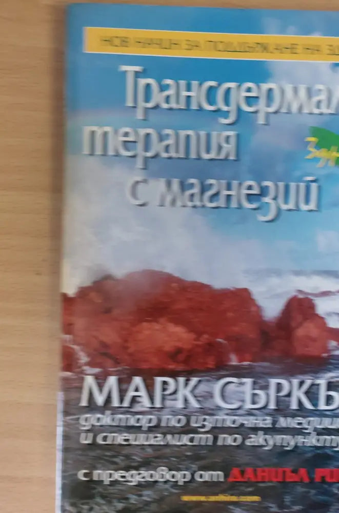 Трансдермална терапия с магнезий - Книги