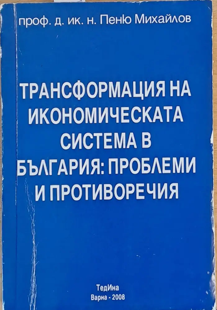 Трансформация на икономическата система в България: Проблеми и противоречия - Книги