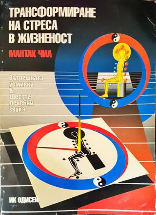 Трансформиране на стреса в жизненост (4516) - Книга