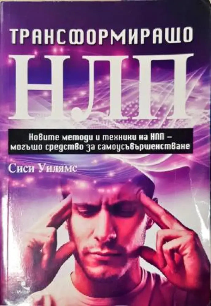 Трансформиращо НЛП (4155) - Книга