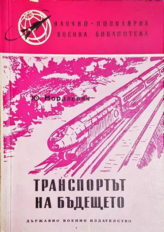 Транспортът на бъдещето - Книга