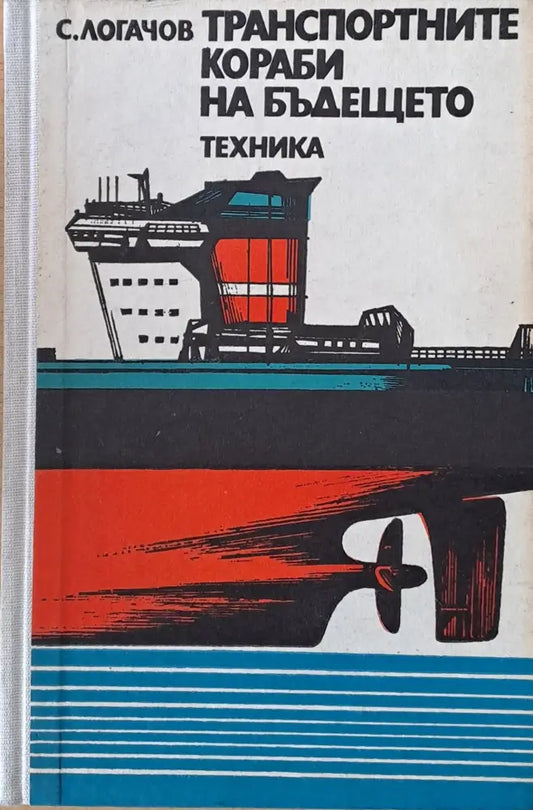 Транспортните кораби на бъдещето - Книги