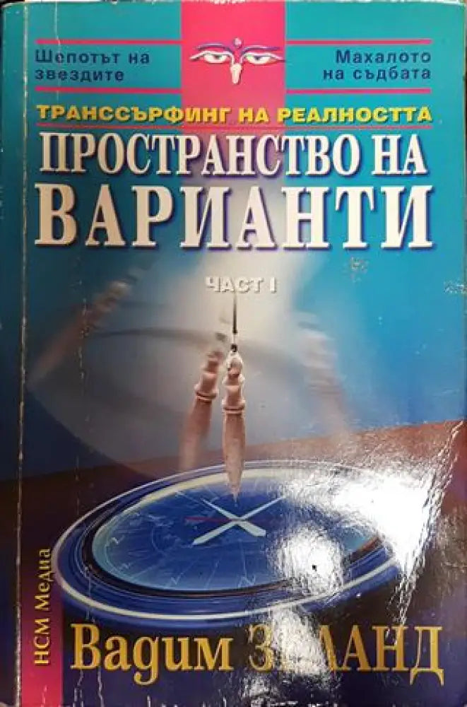 Транссърфинг на реалността. Част 1: Пространство на варианти - Книги