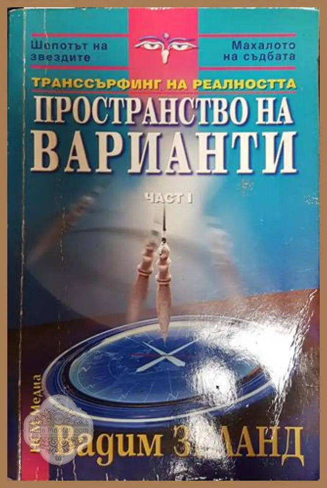 Транссърфинг на реалността. Част 1: Пространство на варианти (5355)