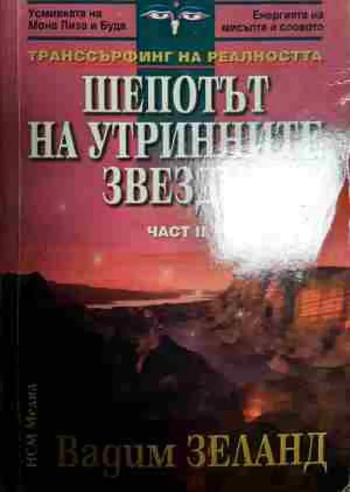 Транссърфинг на реалността. Част 2: Шепотът на утринните звезди - Книги