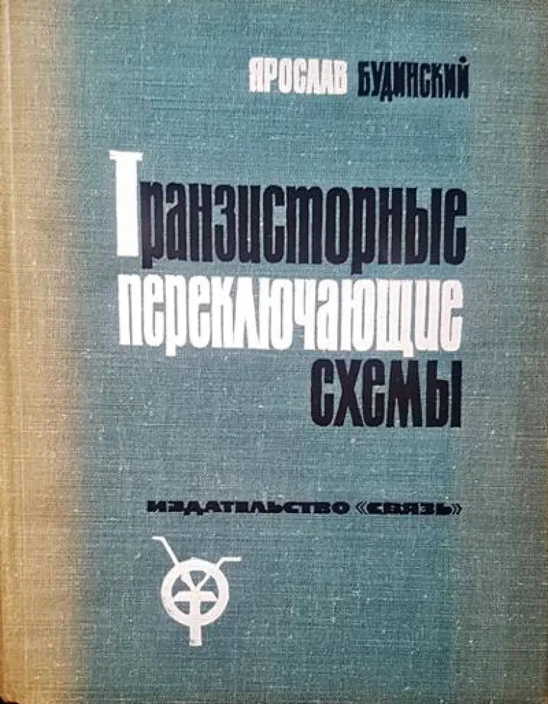 Транзисторныe переклющие схемы - Книги