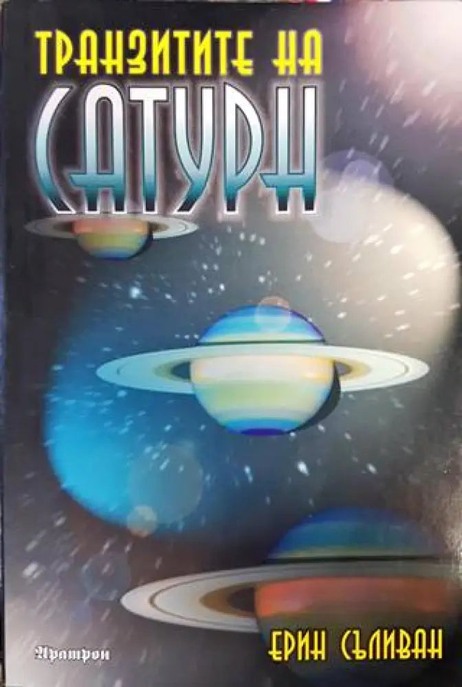 Транзитите на Сатурн - Книги