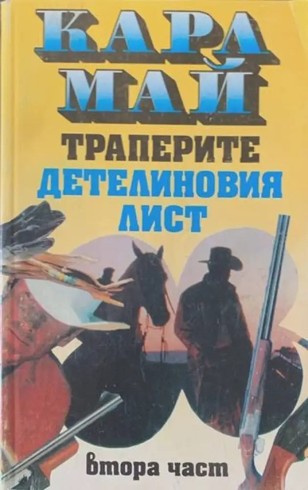 Траперите ’Детелиновия лист’. Част 2 - Книги