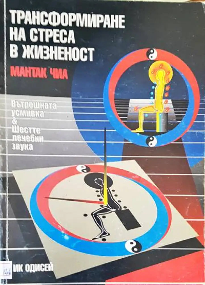 Трасформиране на стреса в жизненост - Книги
