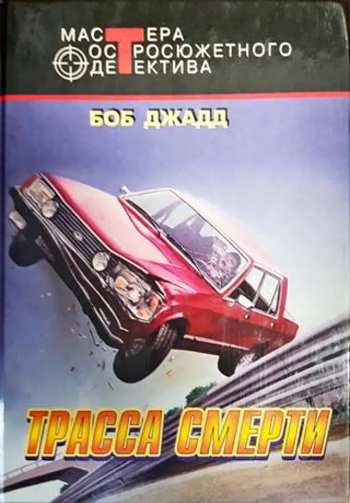Трасса Смерти - Книги