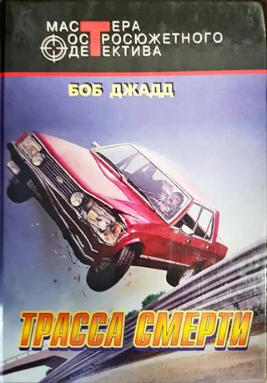 Трасса Смерти - Книги