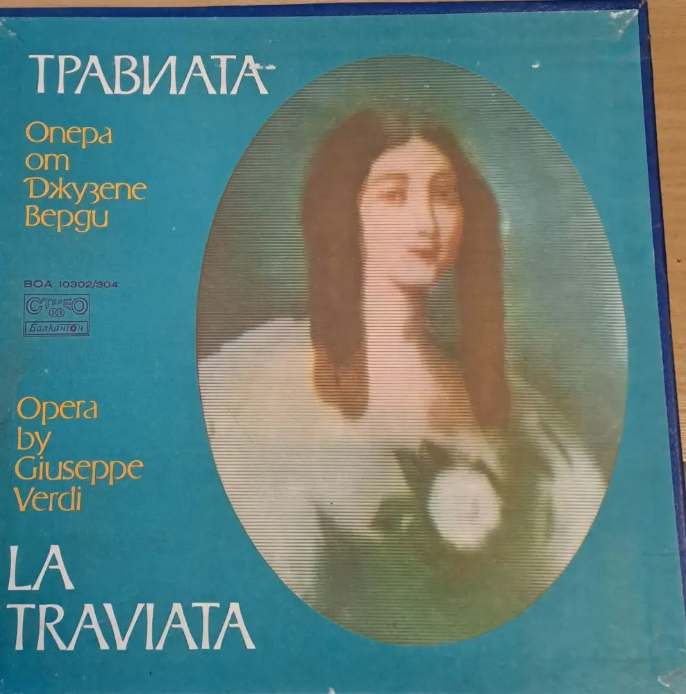 Травиата - Кралският симфоничен оркестър - antique