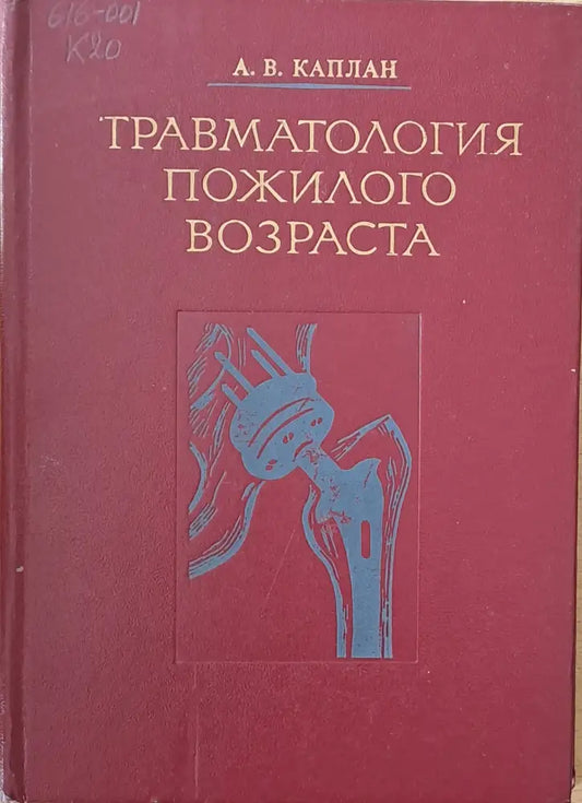 Травматология пожилого возраста - Книги